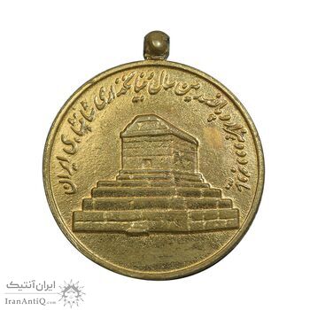 مدال آویزی 2500 سال شاهنشاهی ایران - EF - محمد رضا شاه