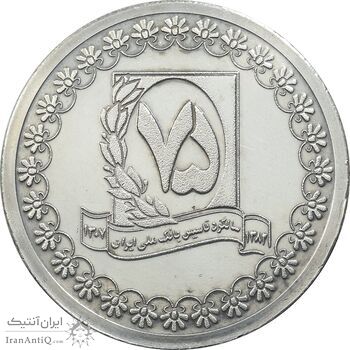 مدال نقره یادبود هفتاد و پنجمین سالگرد تاسیس بانک ملی - با جعبه فابریک - UNC - جمهوری اسلامی