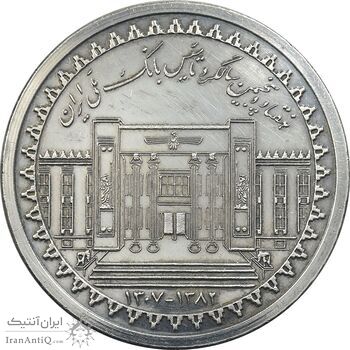 مدال نقره یادبود هفتاد و پنجمین سالگرد تاسیس بانک ملی - با جعبه فابریک - UNC - جمهوری اسلامی