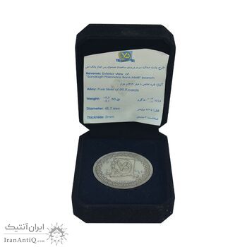 مدال نقره یادبود هفتاد و پنجمین سالگرد تاسیس بانک ملی - با جعبه فابریک - UNC - جمهوری اسلامی