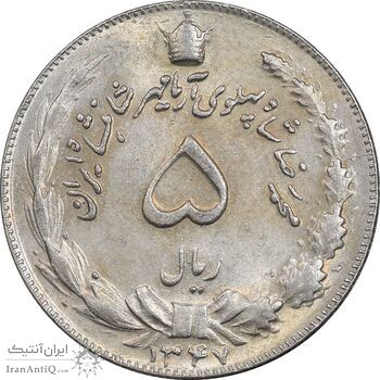 سکه 5 ریال 1347 آریامهر - MS62 - محمد رضا شاه