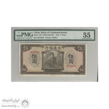 اسکناس 5 یوان 1941 - AU55 - جمهوری خلق چین