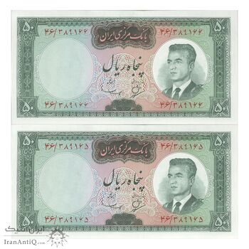 اسکناس 50 ریال (بهنیا - سمیعی) - جفت - UNC64 - محمد رضا شاه