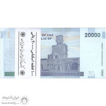 بسته اسکناس 20000 ریال (دژپسند - کمیجانی) نخ نوع 1  - UNC - جمهوری اسلامی
