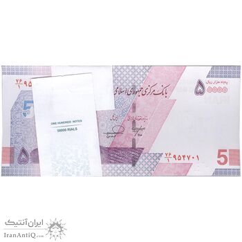 بسته اسکناس 50000 ریال (خاندوزی - فرزین) - UNC - جمهوری اسلامی