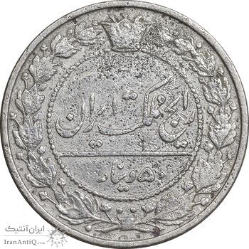 سکه 50 دینار 1305 نیکل - چرخش 170 درجه - VF30 - رضا شاه