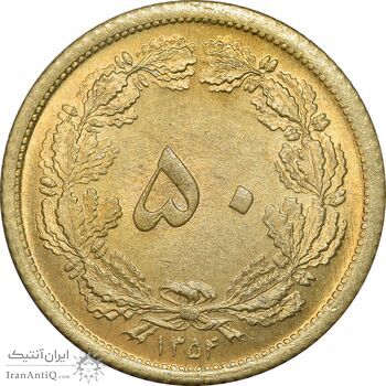 سکه 50 دینار 1354 - MS63 - محمد رضا شاه