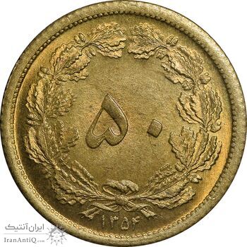 سکه 50 دینار 1354 - MS63 - محمد رضا شاه