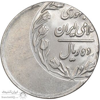 سکه 10 ریال - ارور خارج از مرکز - UNC - جمهوری اسلامی