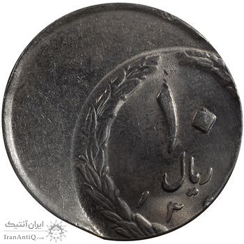 سکه 10 ریال - ارور خارج از مرکز - UNC - جمهوری اسلامی