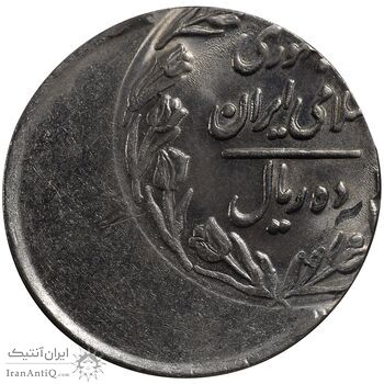 سکه 10 ریال - ارور خارج از مرکز - UNC - جمهوری اسلامی