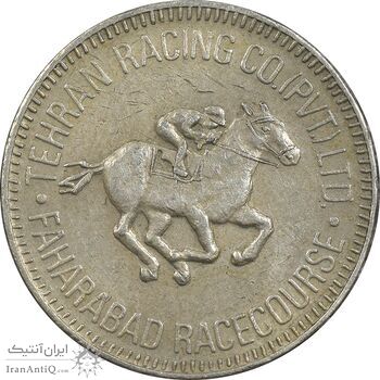 ژتون باشگاه سوارکاری تهران - کوچک - EF - محمد رضا شاه ژتون باشگاه سوارکاری تهران - کوچک - EF - محمد رضا شاه