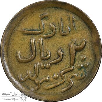 ژتون 2 ریال شرکت مولد انارک - EF - محمد رضا شاه ژتون 2 ریال شرکت مولد انارک - EF - محمد رضا شاه