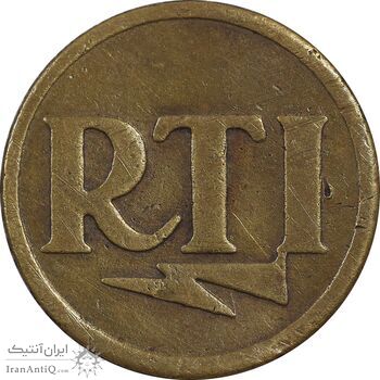 مدال برنز تبلیغاتی نشانسازی روائی - EF - محمد رضا شاه مدال برنز تبلیغاتی نشانسازی روائی - EF - محمد رضا شاه