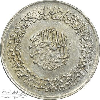 مدال نقره یادبود امام علی (ع) 1337 - متوسط - MS61 - محمد رضا شاه
