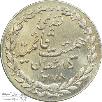 مدال تقدیمی هیئت قائمیه 1378 قمری - MS66 - محمد رضا شاه