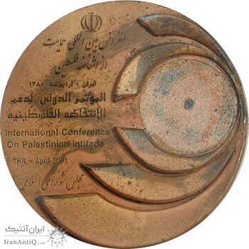 مدال یادبود کنفرانس بین المللی حمایت از فلسطین - با جعبه فابریک - AU - جمهوری اسلامی