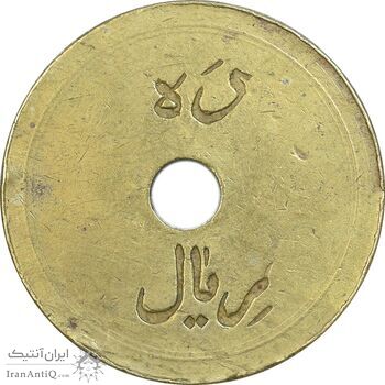 ژتون 10 ریال تعاونی راه آهن پل سفید - VF - محمد رضا شاه ژتون 10 ریال تعاونی راه آهن پل سفید - VF - محمد رضا شاه
