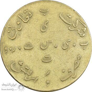 ژتون 5 ریال بیسترو - تعاونی مصرف ارتش - EF - محمد رضا شاه