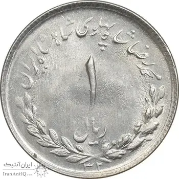 سکه 1 ریال 1332 مصدقی - MS61 - محمد رضا شاه