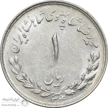 سکه 1 ریال 1334 مصدقی - AU58 - محمد رضا شاه