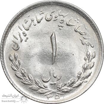 سکه 1 ریال 1335 مصدقی - MS63 - محمد رضا شاه