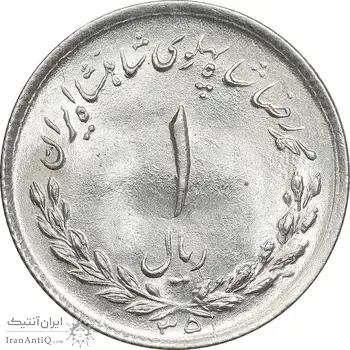 سکه 1 ریال 1335 مصدقی - MS63 - محمد رضا شاه
