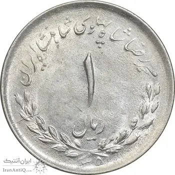سکه 1 ریال 1335 مصدقی - MS62 - محمد رضا شاه