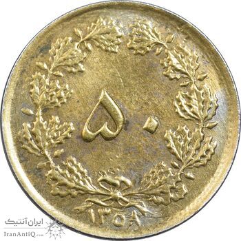 سکه 50 دینار 1358 - چرخش 170 درجه - EF45 - جمهوری اسلامی سکه 50 دینار 1358 - چرخش 170 درجه - EF45 - جمهوری اسلامی