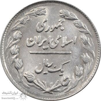 سکه 1 ریال 1361/0 - سورشارژ تاریخ - MS64 - جمهوری اسلامی