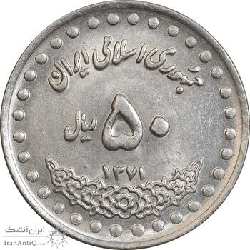 سکه 50 ریال 1371 - صفر بزرگ - MS61 - جمهوری اسلامی
