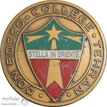 مدال کالج دون بوسکو تهران - ضرب فرانسه - AU - محمد رضا شاه