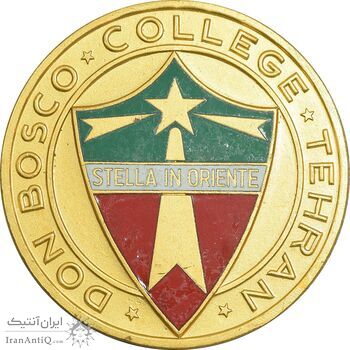 مدال کالج دون بوسکو تهران - ضرب فرانسه - طلایی - AU - محمد رضا شاه