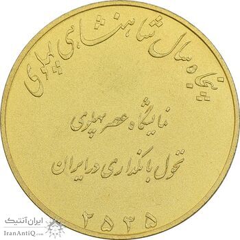 مدال برنز نمایشگاه عصر پهلوی 2535 - AU - محمد رضا شاه