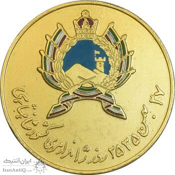 مدال روز ژاندارمری 27 بهمن 2535 - بزرگ - AU - محمدرضا شاه