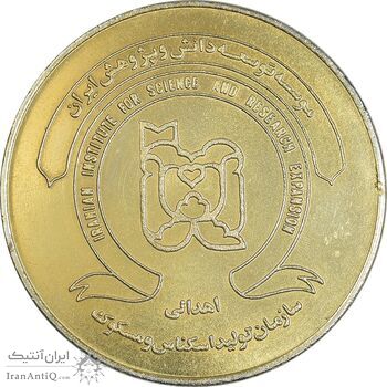 مدال کنگره تاریخ پزشکی ایران 1371 - MS62 - جمهوری اسلامی مدال کنگره تاریخ پزشکی ایران 1371 - MS62 - جمهوری اسلامی