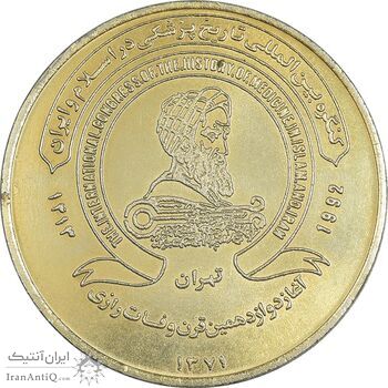 مدال کنگره تاریخ پزشکی ایران 1371 - MS62 - جمهوری اسلامی مدال کنگره تاریخ پزشکی ایران 1371 - MS62 - جمهوری اسلامی