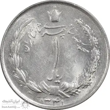 سکه 1 ریال 1341 - MS63 - محمد رضا شاه