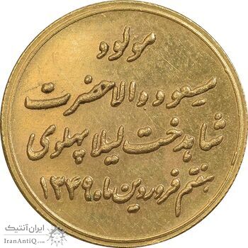 مدال طلا یادبود میلاد لیلا پهلوی 1349 - MS63 - محمد رضا شاه