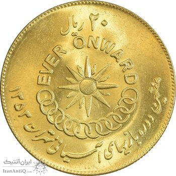 سکه 20 ریال 1353 بازی های آسیایی - طلایی - MS64 - محمد رضا شاه سکه 20 ریال 1353 بازی های آسیایی - طلایی - MS64 - محمد رضا شاه