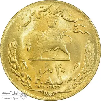 سکه 20 ریال 2536 فائو (گندم) طلایی - MS63 - محمد رضا شاه