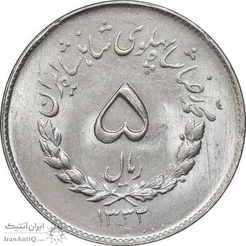 سکه 5 ریال 1333 مصدقی - MS64 - محمد رضا شاه