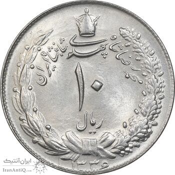 سکه 10 ریال 1336 - MS64 - محمد رضا شاه