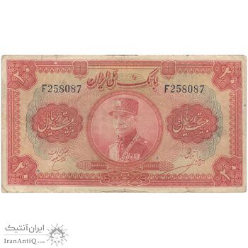 اسکناس 20 ریال کلاه بزرگ (خسروی - هژیر) - تک - VF20 - رضا شاه
