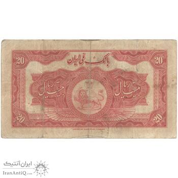اسکناس 20 ریال کلاه بزرگ (خسروی - هژیر) - تک - VF20 - رضا شاه