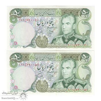 اسکناس 50 ریال (انصاری - یگانه) - جفت - UNC63 - محمد رضا شاه