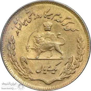 سکه 1 ریال 1353 تصویری یادبود فائو - طلایی - AU55 - محمد رضا شاه