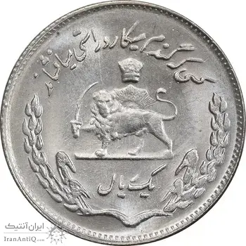 سکه 1 ریال 1353 تصویری یادبود فائو - MS62 - محمد رضا شاه