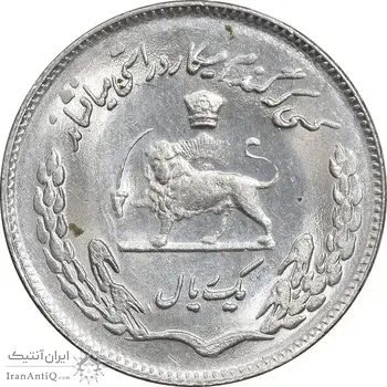 سکه 1 ریال 1353 تصویری یادبود فائو - MS61 - محمد رضا شاه