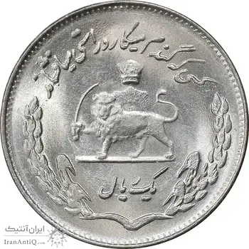 سکه 1 ریال 1354 تصویری یادبود فائو - MS62 - محمد رضا شاه